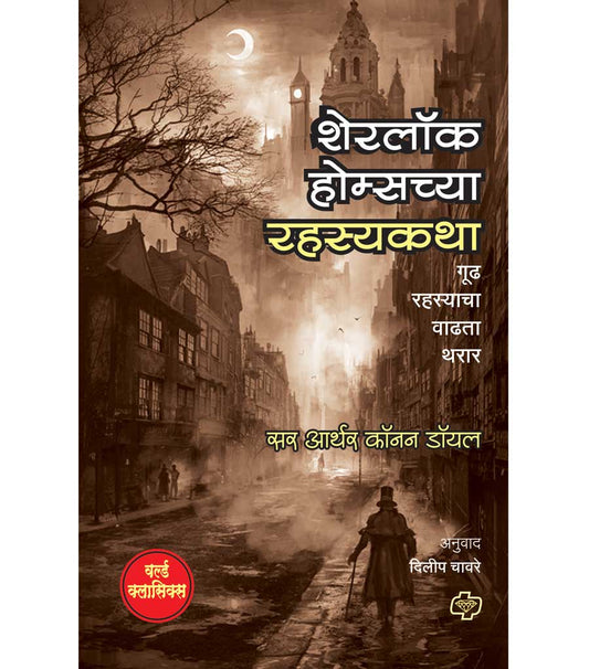Sherlock Holmschya Rahasyakatha शेरलॉक होम्सच्या रहस्यकथा   by  Dilip Chavare
