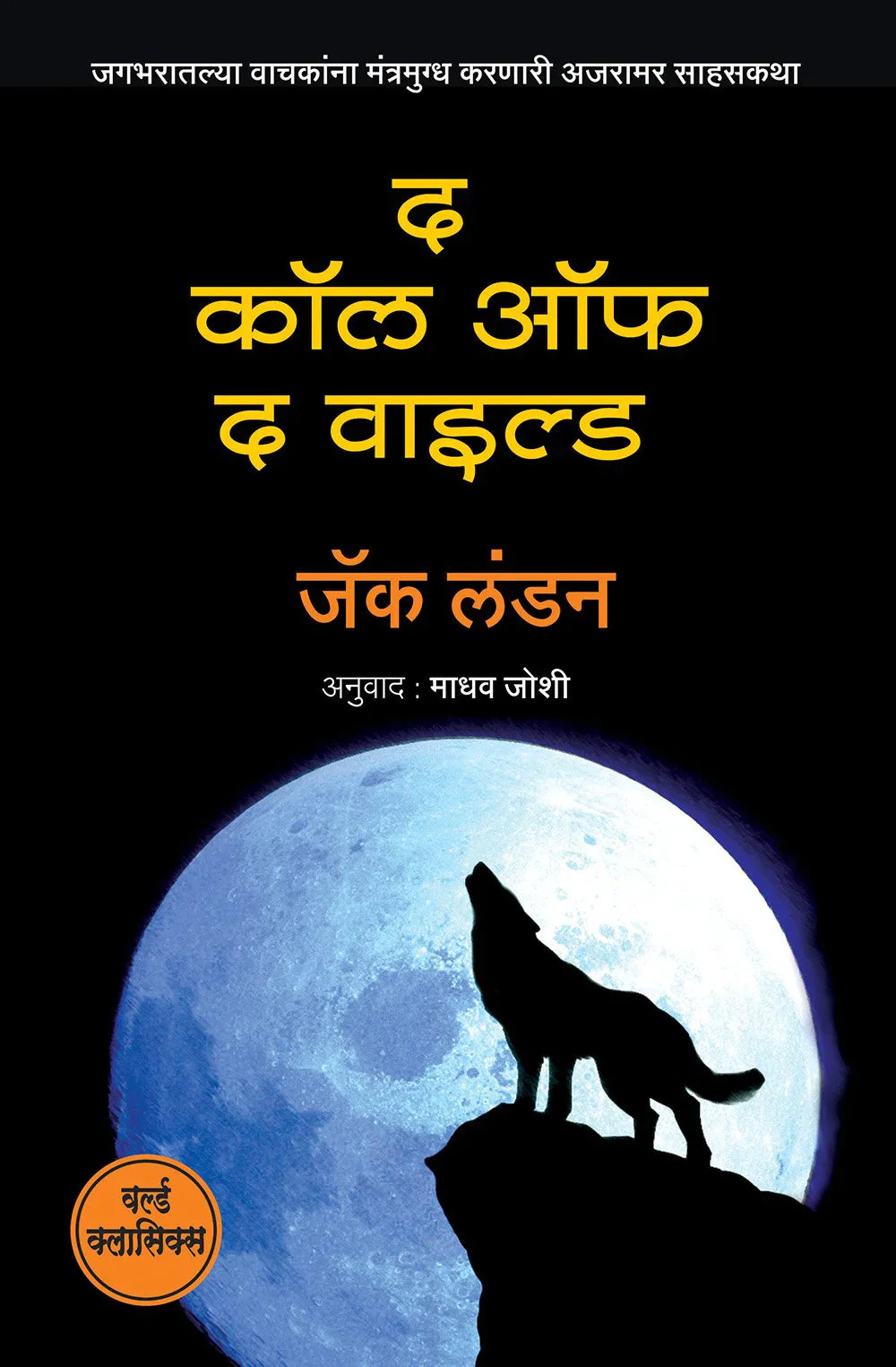The Call of the Wild द कॉल ऑफ द वाईल्ड  by   Madhav Joshi