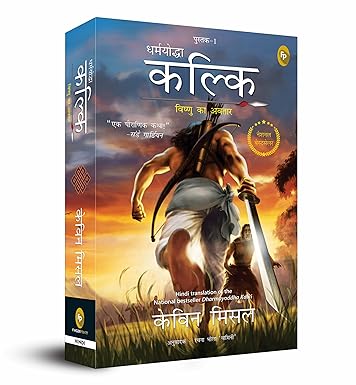 Dharmayoddha Kalki Avatar of Vishnu (Book 1) धर्मयोद्ध कल्की  विष्णूचा अवतार केविन मिस्सल अनुवाद प्रमोद जोगळेकर