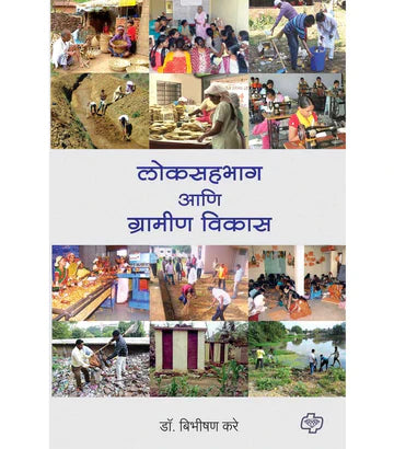 लोकसहभाग आणि ग्रामीण विकास   by   Bibeshan Kare