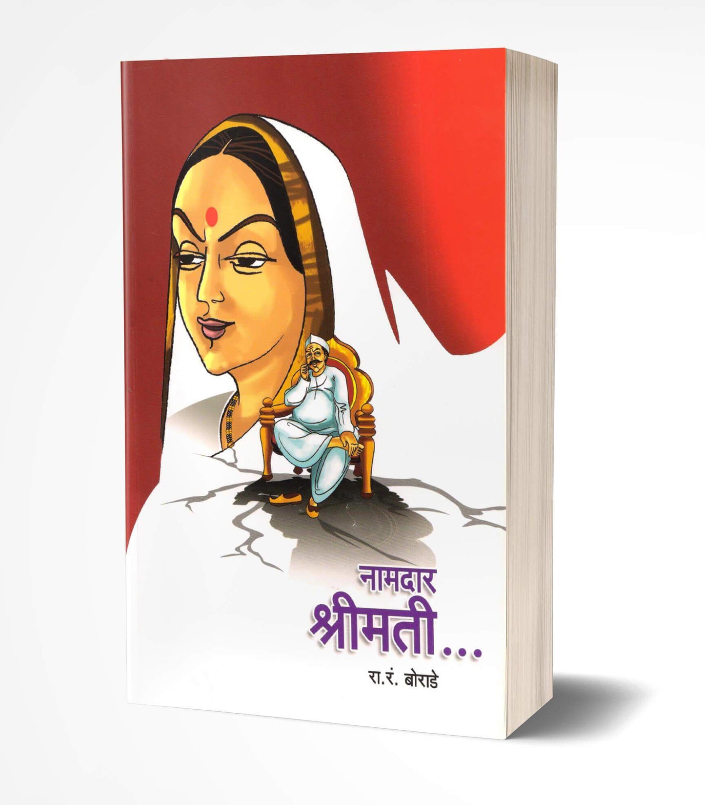 Namdar Shrimati | नामदार श्रीमती  by  AUTHOR :- R.R.Borade