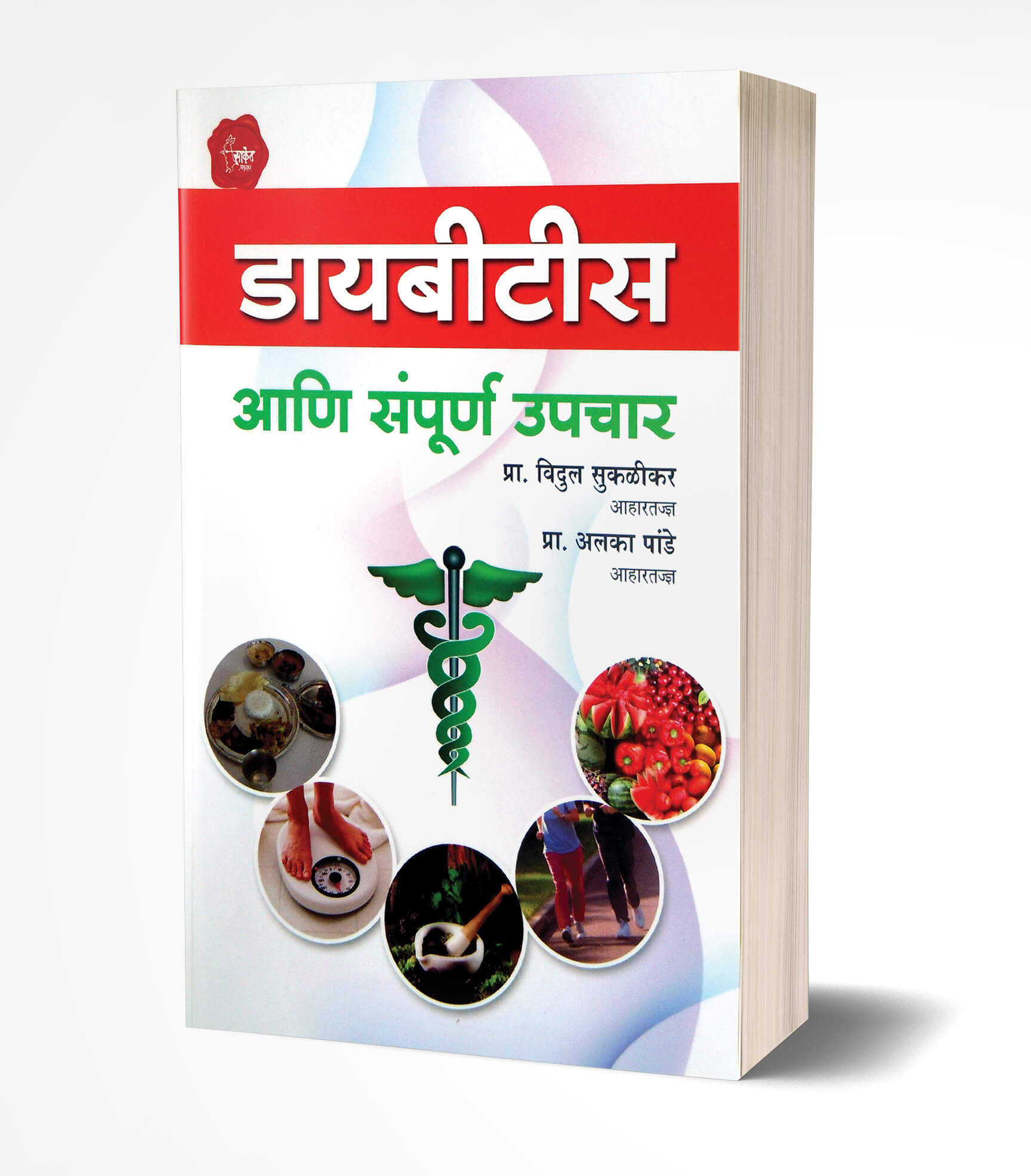 Diabetes | डायबीटीस   by  AUTHOR :- Alka Pande; Vidula Suklikar