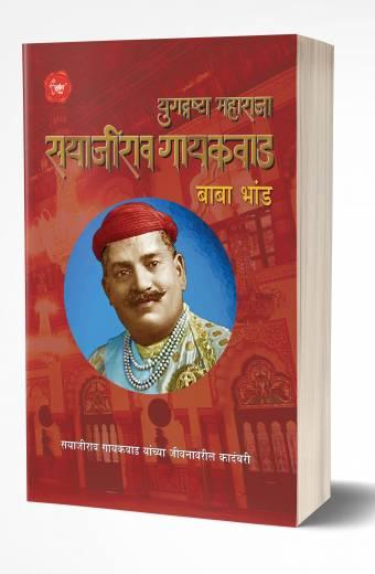 Yugdrashta Maharaja Sayajirao Gaekwad | युगद्रष्टा महाराजा सयाजीराव गायकवाड  by  AUTHOR :- Baba Bhand