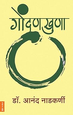 Gondankhuna गोंदणखुणा by Dr Anand Nadkarni  डॉ. आनंद नाडकर्णी