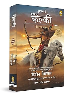 Mahayoddha Kalki Sword of Shiva Book 3 Marathi by  by Kevin Missal महायोद्ध कल्की: शिवाचे खंडन (पुस्तक ३) (मराठी) by केविन मिस्सल अनुवाद प्रमोद जोगळेकर