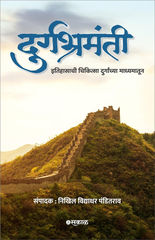 Durgabhramanti by Editor : Nikhil Vidyadhar Panditrao