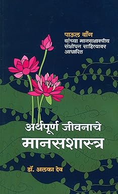 Arthapurna Jivanache Manasshastra (अर्थपूर्ण जीवनाचे मानसशास्त्र) by DEV ALAKA