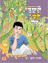 Kashtachi Phale God कष्टाची फळे गोड BY  Suresh Savant