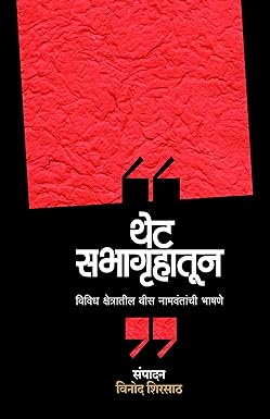 Thet Sabhagruhatun | थेट सभागृहातून by  विनोद शिरसाठ | Vinod Shirsath
