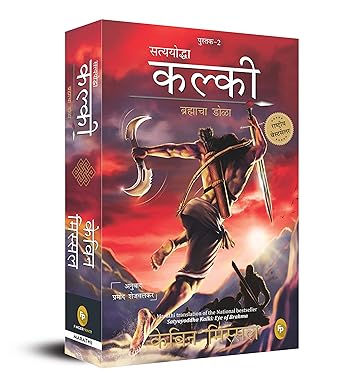 Satyayoddha Kalki Eye of Brahma Book 2 Marathi by Kevin Missal सत्ययोद्ध कल्की ब्रम्हाचा डोळा 2 मराठी by केविन मिस्सल अनुवाद प्रमोद जोगळेकर