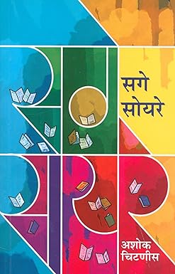 Sage Soyare  (सगे- सोयरे)  by Chitanis Ashok