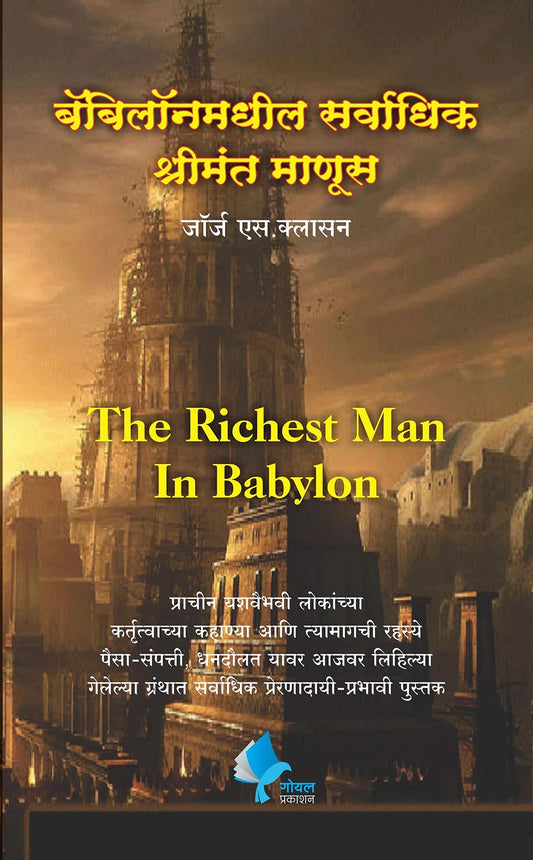 The Richest Man in Babylon by George S.Clason बबिलॉनमधील सर्वात श्रीमंत माणूस