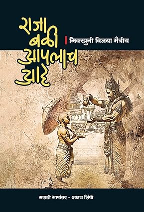 Raja Bali Aaplach Aahe by Bhikkhuni Vijaya Maitreey राजा बळी आपलाच आहे