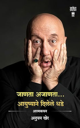 Janta Ajanta...Ayushyane Dilele Dhade by Anupam Kher, Supriya Vakil