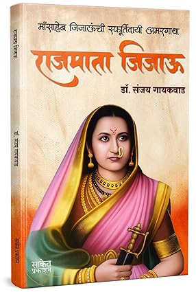 Rajmata Jijau  by Dr. Sanjay Gaikwad राजमाता जिजाऊ