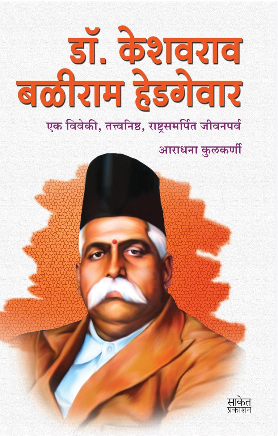 Dr. Keshavrao Baliram Hedgewar by Aradhana Kulkarni