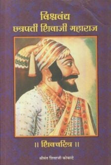 Vishwavyandya chatrapati Shivaji maharaj By  Shreemant Shivaji Kokate