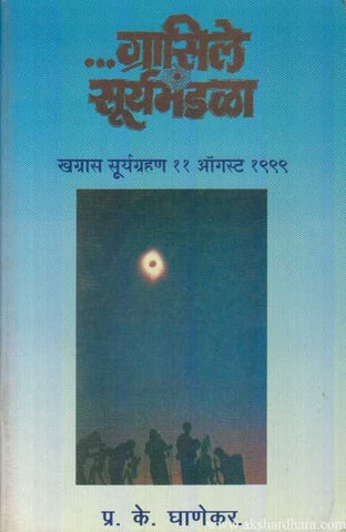 ग्रासिले सूर्यमंडळा Grasile Suryamandal By Pk Ghaneakr