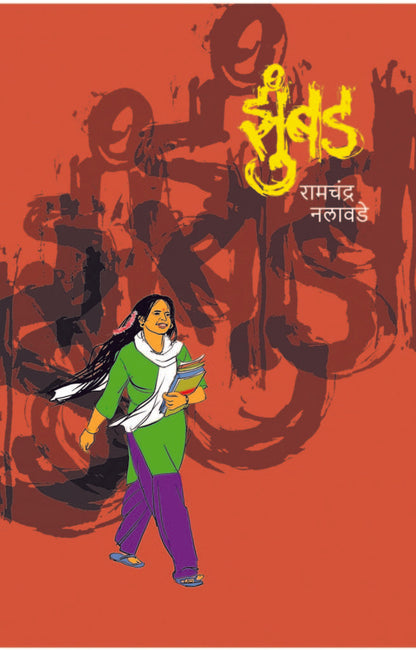 झुंबड image 0