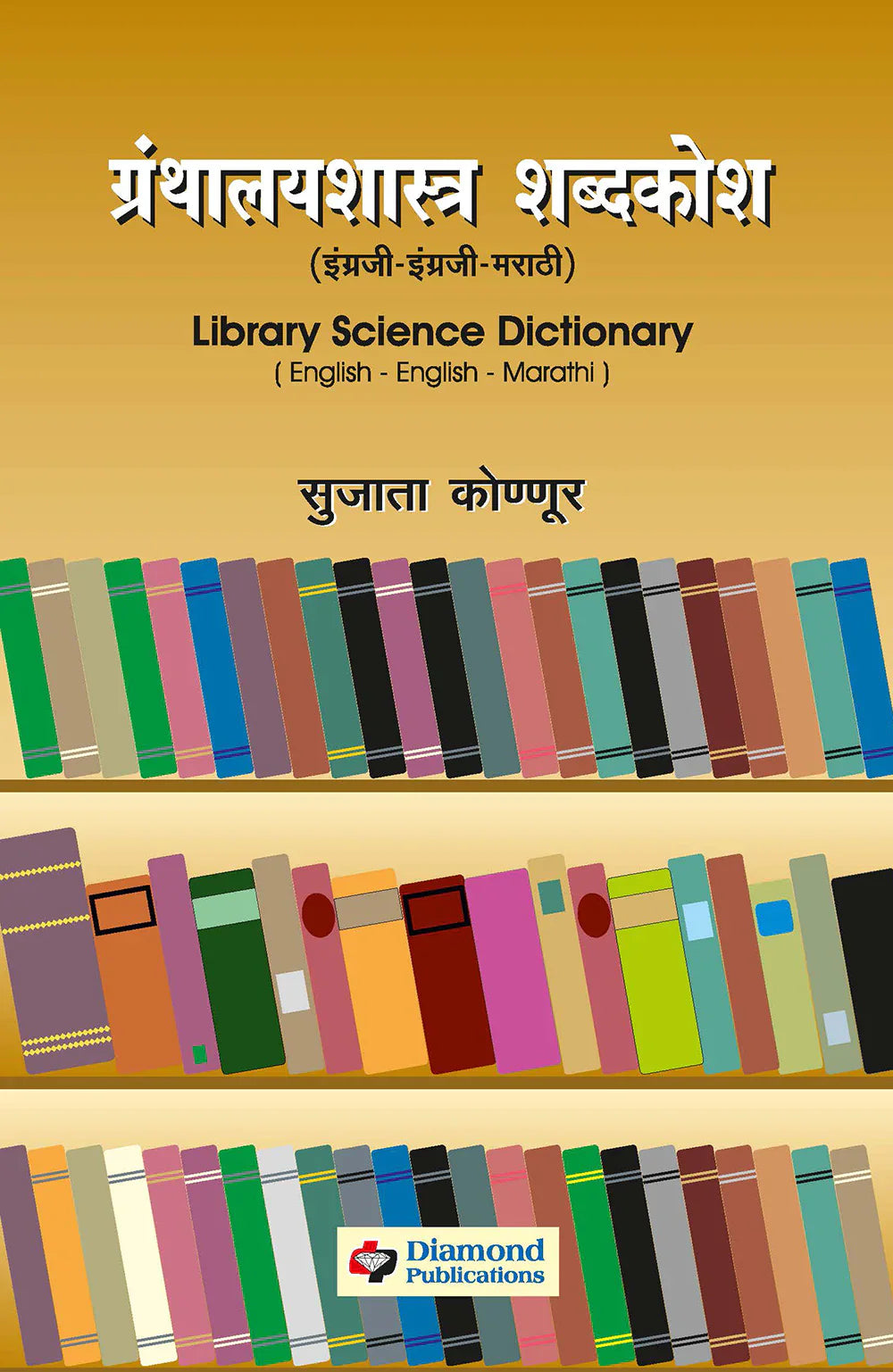 Granthalay shabdhakosh ingraji marathi ग्रंथालय शब्दकोश - इंग्रजी - इंग्रजी - मराठी  by Sujata Konnapur