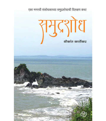 समुद्रशोध : एका मनस्वी संशोधकाच्या समुद्रशोधाची विलक्षण कथा  by Shrikant Karlekar