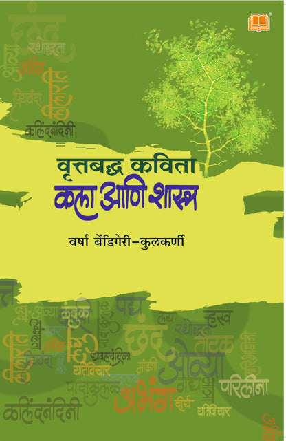 वृत्तबद्ध कविता : कला आणि शास्त्र image 0