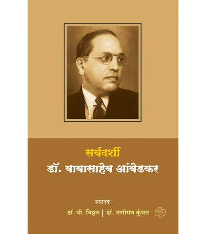 सर्वदर्शी डॉ. बाबासाहेब आंबेडकर   by   P. VITHAL