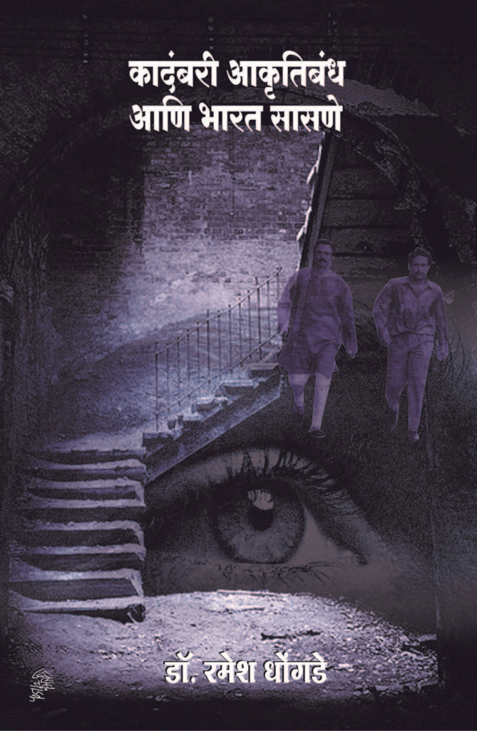कादंबरी आकृतिबंध आणि भारत सासणे image 0