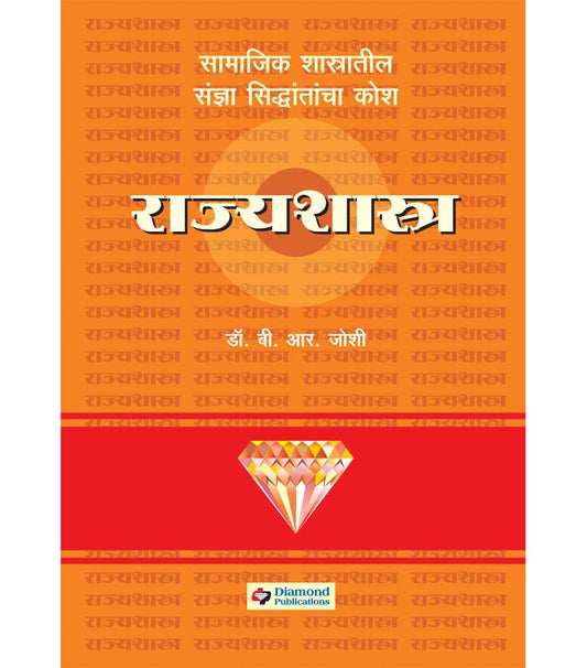 Daimond rajyashashtra kosh डायमंड राज्यशास्त्र कोश  b.r.Joshi