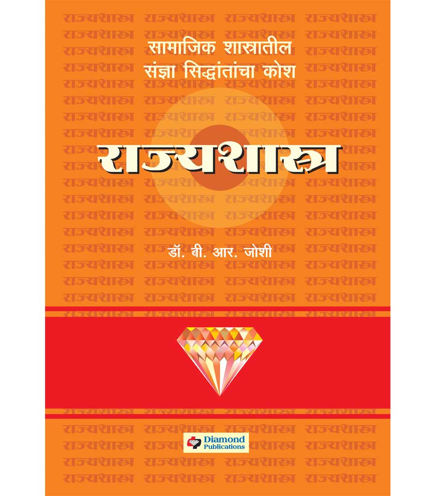 Daimond rajyashashtra kosh डायमंड राज्यशास्त्र कोश  b.r.Joshi