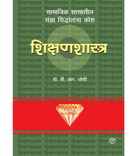 Daimond shikshanshashtra kosh डायमंड शिक्षणशास्त्र कोश by  b.r.joshi
