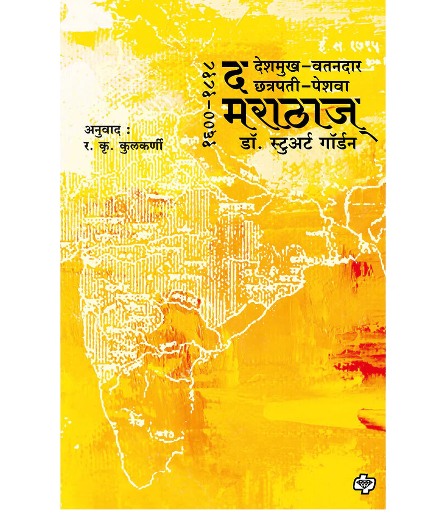 The Marathas द मराठाज (१६००-१८१८)  by R.K. Kulkarni