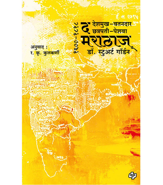 The Marathas द मराठाज (१६००-१८१८)  by R.K. Kulkarni