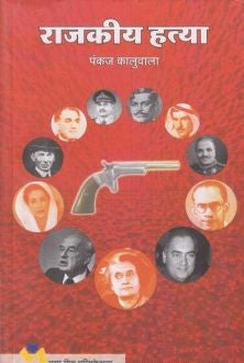 Rajakiya Hatya By Pankaj Kaluwala राजकीय हत्या