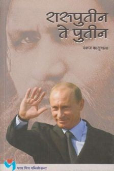 Rasputin Te Putin By Pankaj Kaluwala रासपुतीन ते पुतीन