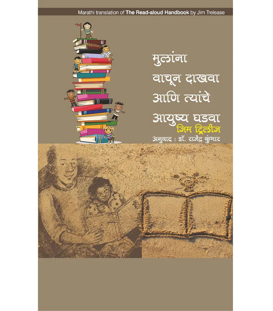 Mulanna vachun dhakhava aani thayncha aayushya ghadava मुलांना वाचून दाखवा आणि त्यांचं आयुष्य घडवा  by   Rajendra Kumbhar