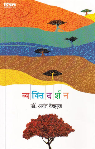 Vyaktidarshan - व्यक्तिदर्शन by Anant Deshmukh डॉ. अनंत देशमुख