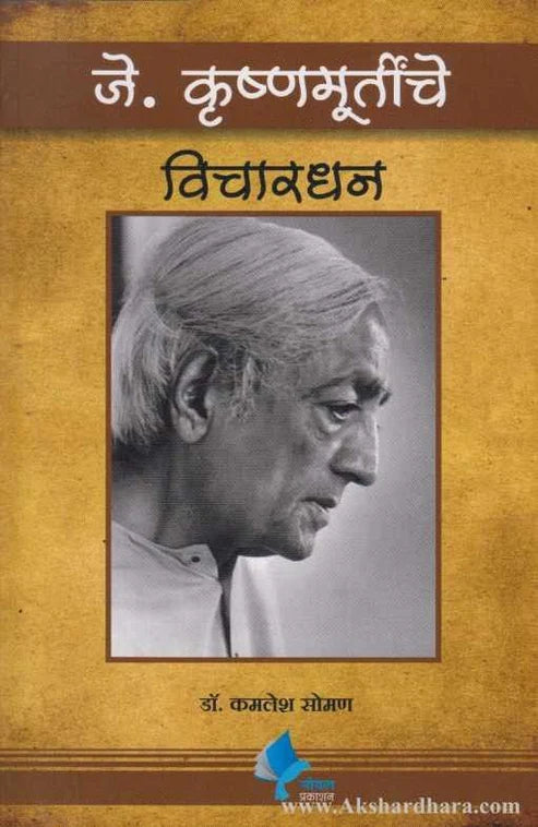 J Krushanamurtinche Vichardhan by Dr Kamlesh Soman जे कृष्णमूर्तींचे विचारधन