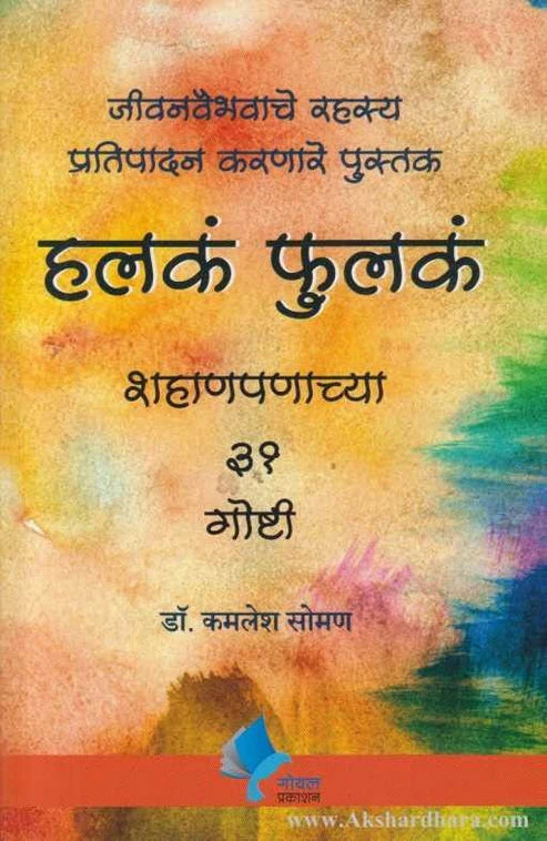 Halka Phulka by Dr Kamlesh Soman हलकं फुलकं