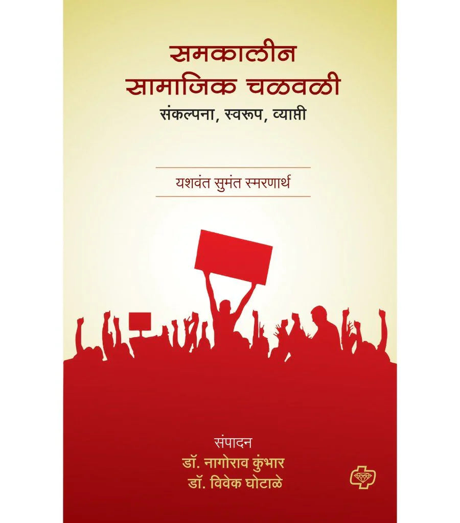 samakalin samajik chalvali समकालीन सामाजिक चळवळी - संकल्पना - स्वरूप - व्याप्ती   by   Nagoroa  Kumbhar