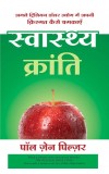 SWASTHYA KRANTI (Hindi edition of The Wellness Revolution) Author : Paul Zane Pilzer