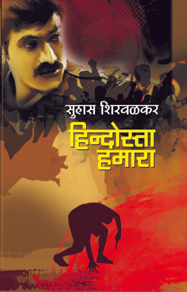 हिन्दोस्ता हमारा image 0