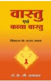 VASTU EVAM KAYA VASTU ( Hindi ) Author : Dr. K C Agrawal