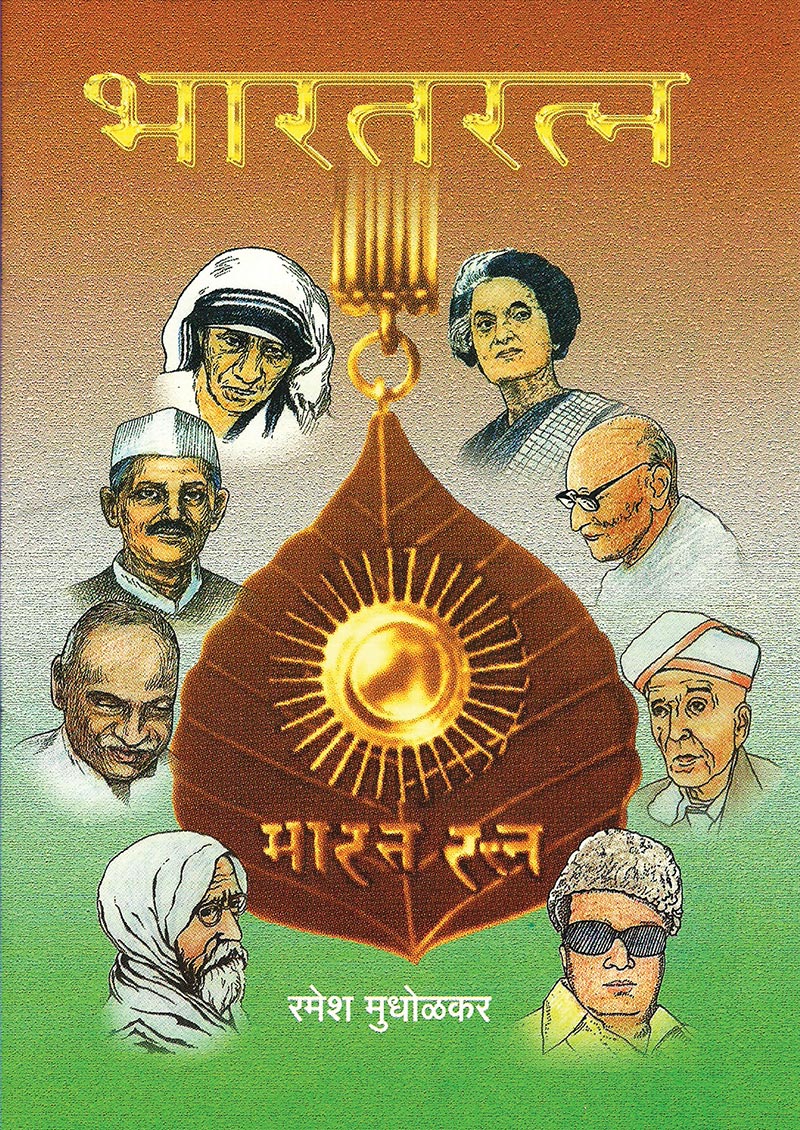 भारतरत्न By: रमेश मुधोळकर