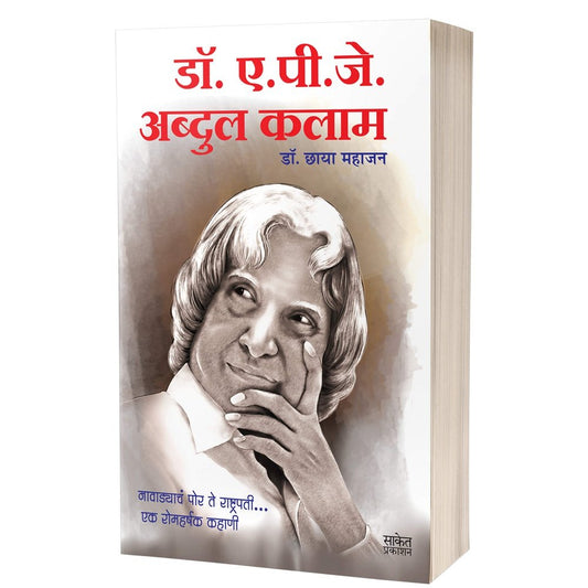 Dr. A.P.J. Abdul Kalam by Chhaya Mahajan