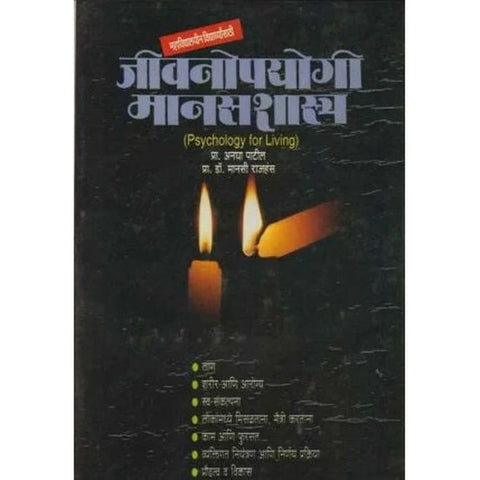 JIVNOPYOGI SAMAYOJAN MANASSHASTRA जीवनोपयोगी समायोजन मानसशास्त्र BY Dr. Anagha Patil / Dr.Manasi Rajhans