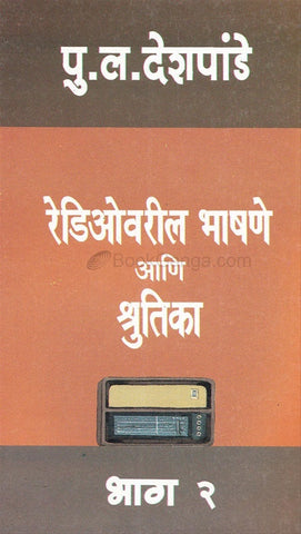 Radiovaril Bhashane Ani Shrutika Bhag 2 - रेडिओवरील भाषणे आणि श्रुतिका भाग २ by P L Deshpande पु. ल. देशपांडे