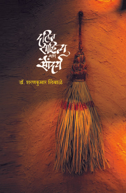 दलित साहित्य आणि सौंदर्य image 0