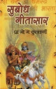 सुबोध गीतासार Subodh Getasat  Kulkarni  प्रा. गो. ग. कुलकर्णी