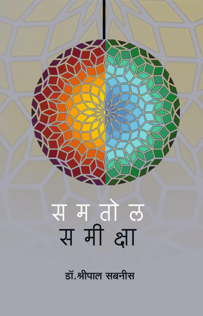 समतोल समीक्षा image 0